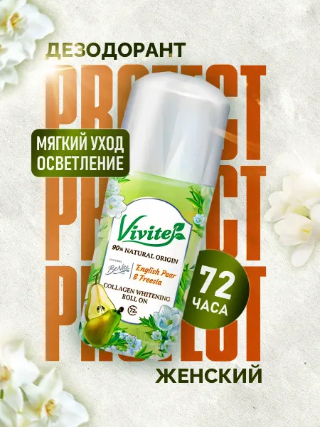 Vivite Парфюмированный антиперспирант увлажняющий