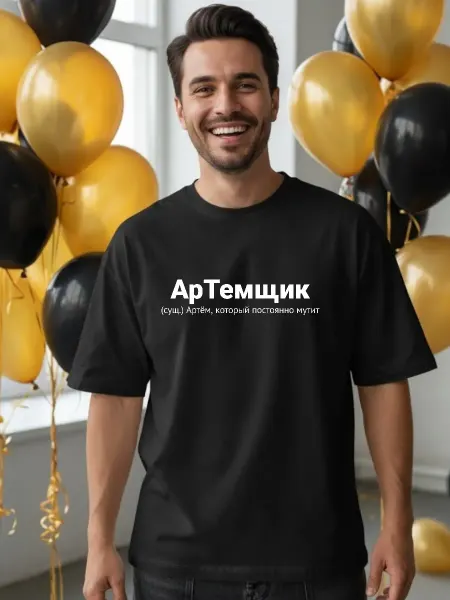 ФАНПРИНТ футболка с именем Артем Тёма