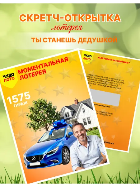 Скретч открытка лотерейный билет ты станешь дедушкой