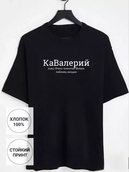 ФАНПРИНТ футболка с именем Валера