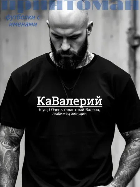 Принтоман Футболка с именем Валерий