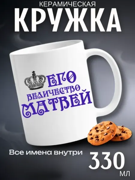 Кружка подарок его величество Матвей