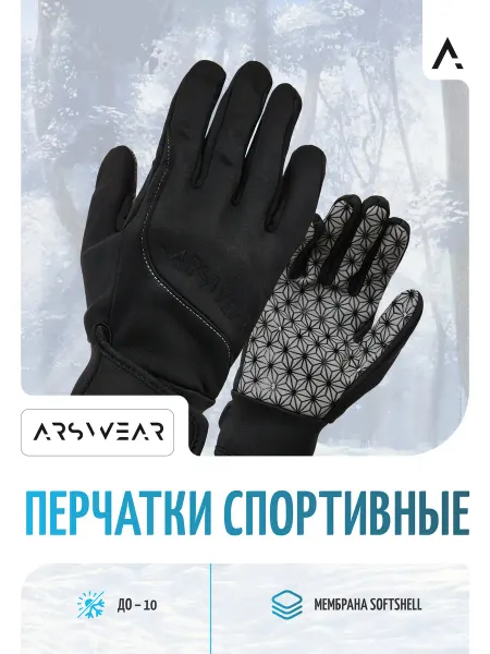 ArsWear Перчатки спортивные для лыж и бега