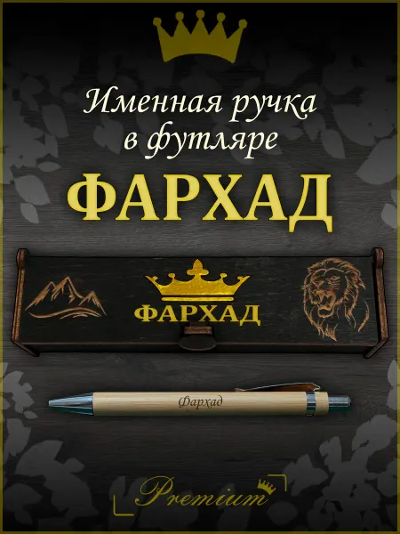 Ручка в футляре с гравировкой Ручка подарочная именная в футляре с надписью Фархад