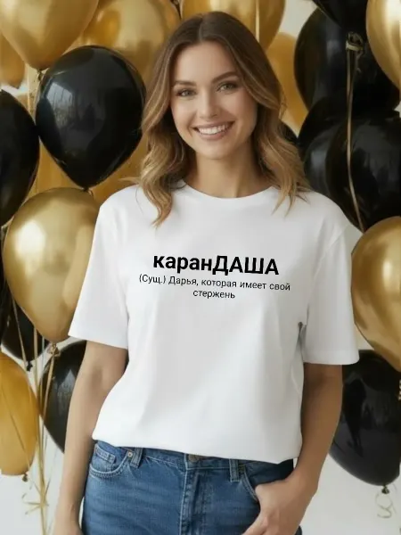 ФАНПРИНТ футболка с именем Даша