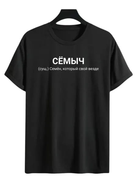 ФАНПРИНТ футболка с именем Семен
