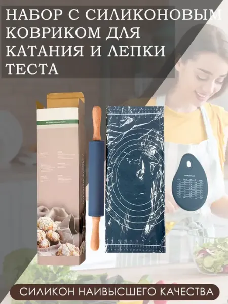 Коврик силиконовый и скалка для раскатки теста
