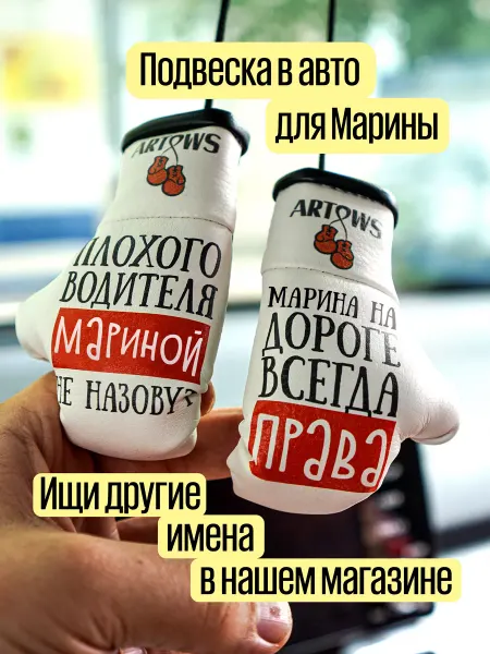 ARTOWS Автопарфюм для Марины