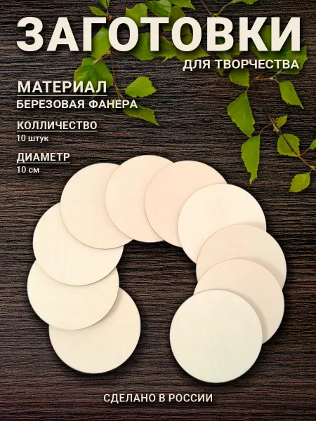Заготовки для творчества