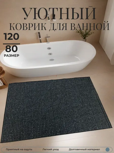 Коврик для ванной