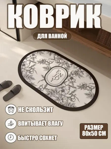 Коврик для ванной и туалета