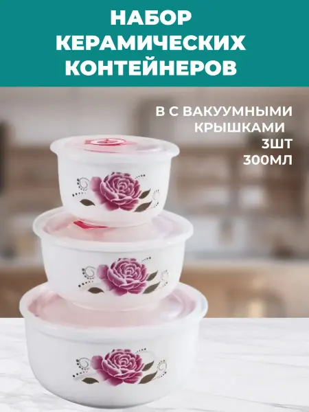 Набор керамических контейнеров 3шт