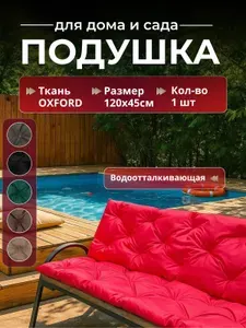 Подушка садовая на скамью 120х45