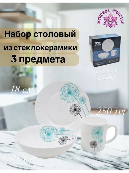 Женское счастье! Набор посуды из стеклокерамики 3 предмета "Одуванчики"