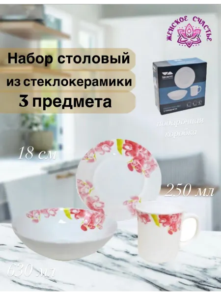 Женское счастье! Набор посуды из стеклокерамики 3 предмета "Орхидея"