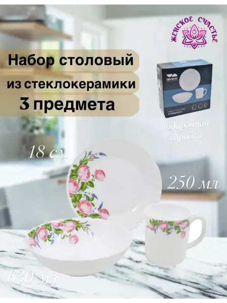 Женское счастье! Набор посуды из стеклокерамики 3 предмета "Розмари"