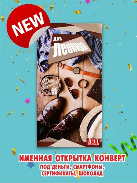 ART Коллекция\леонид с днем рождения Леонид Конверт для денег Открытка С днем рождения Поздравляю…