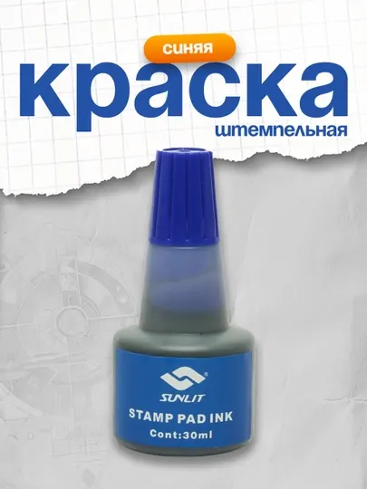 Краска штемпельная 30 мл синяя Sunlit - Краски штемпельные