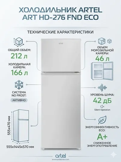 Холодильник Artel ART HD-276 FND ECO, 212 л