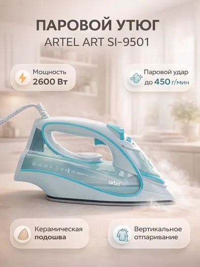 Паровой утюг, с керамическим покрытием Artel ART SI-9501