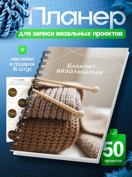 Belki Art Блокнот планер для вязания