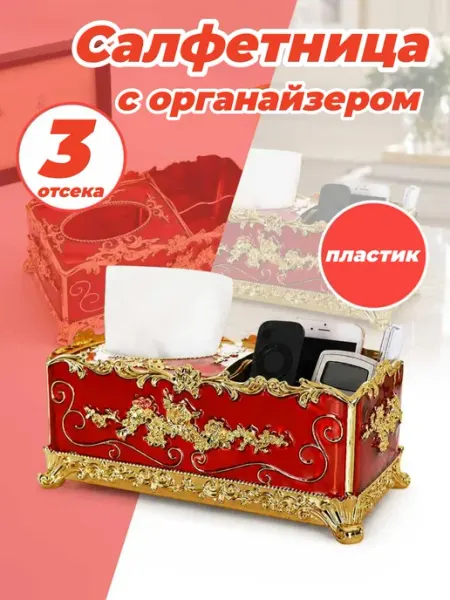 Салфетница интерьерная с органайзером