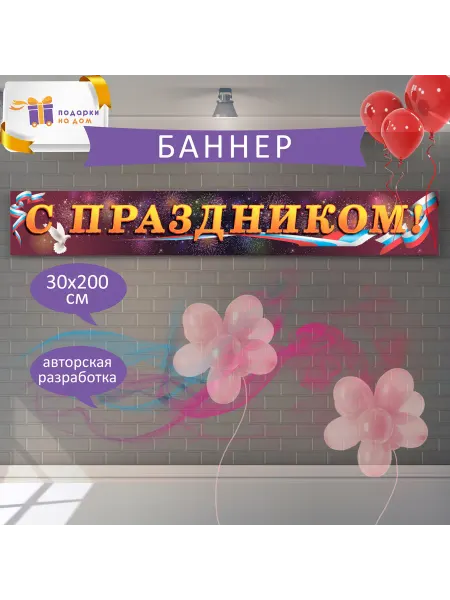 Подарки на дом Баннер "С праздником" 0,3х2 м градиентный без креплений