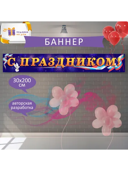 Подарки на дом Баннер "С праздником" 0,3х2 м синий без креплений