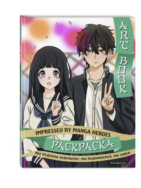 Эксмодетство Art book. Impressed by Manga heroes. Раскраска