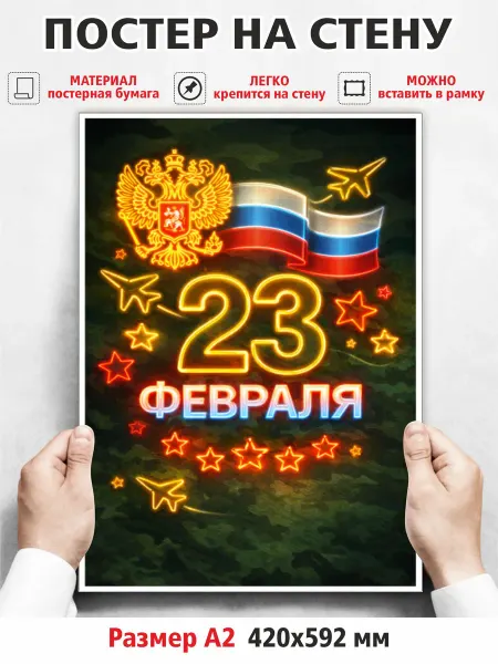 МирИдей Плакат с 23 февраля