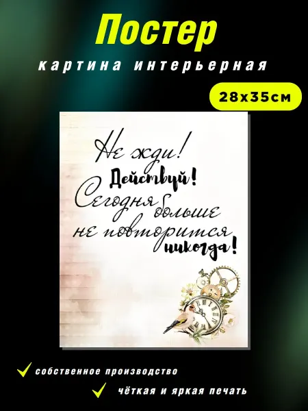 Интерьерные Решения Картина интерьерная на холсте«Не жди! Действуй!» 28х35см