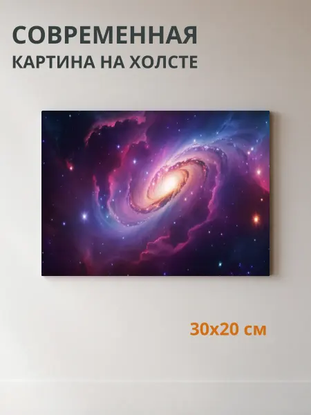 DZiVA Картина на холсте Галактика космос 30x20 см