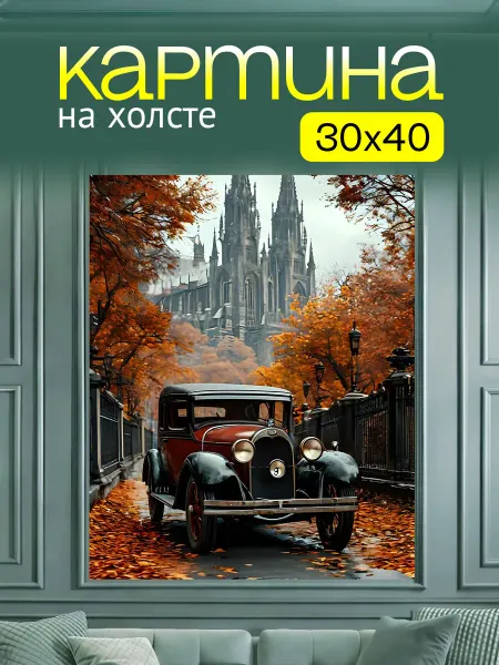Art4You Картина на стену для интерьера Ретро Авто 30х40 см