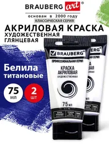 Акриловые краски художественные белые, белила глянцевые акрил набор 2 штуки для рисования по холсту, дереву по 75 мл в тюбиках, Brauberg Art Classic