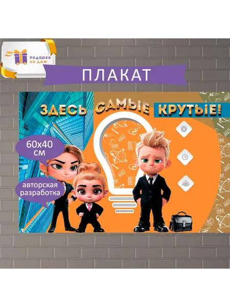 Подарки на дом Детский плакат "Здесь самые крутые" 60х40 см