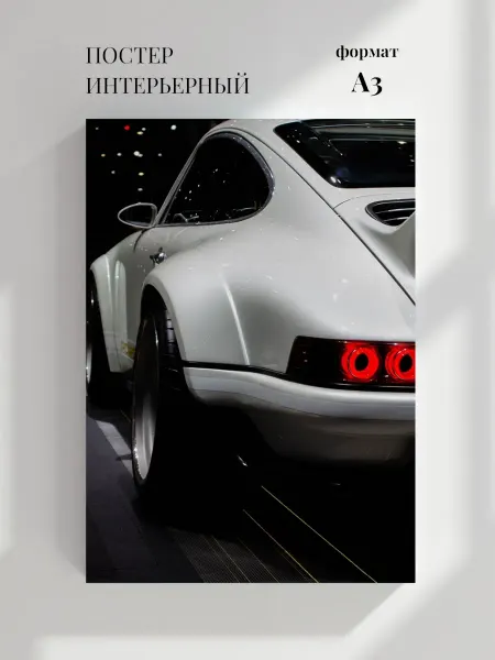 Постер Белый спортивный Порше 911