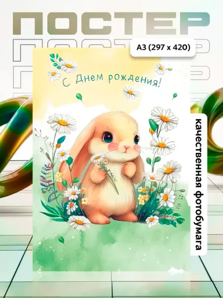APGifts Постер А3 День рождения