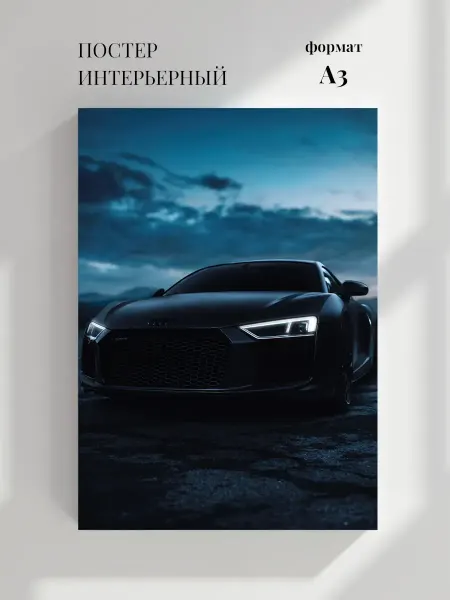 Постер Черный спортивный Ауди R8