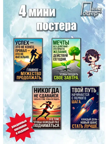 Постер всем Набор мини-постеров Мотивация