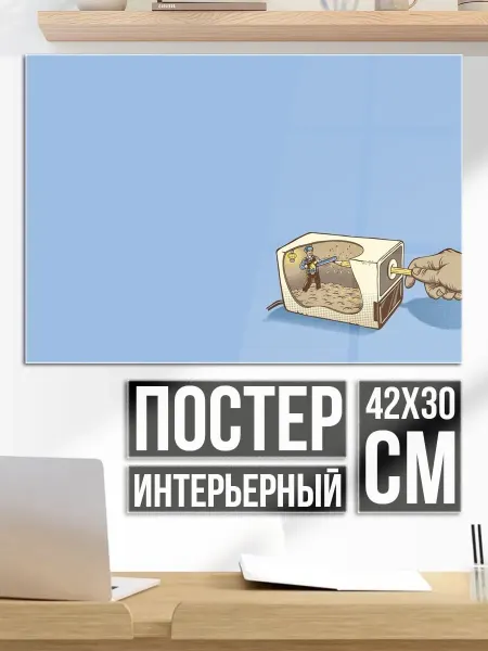 Плакат постер Человек в телевизоре