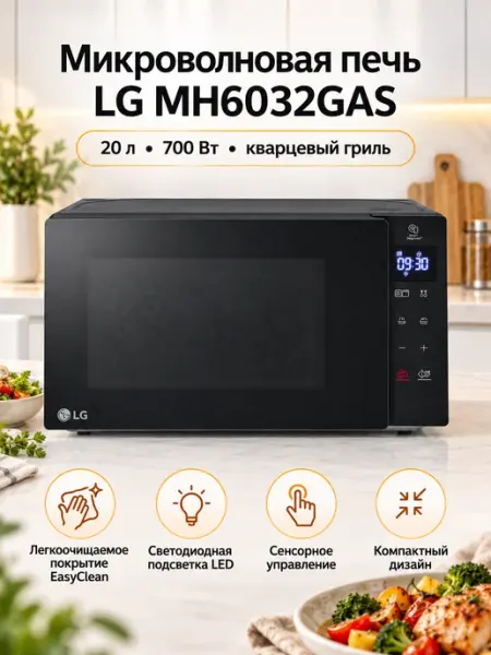 СВЧ печь LG MH6032GAS 20л 1050Вт черный