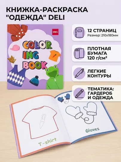 Раскраска Deli EN045 Costume Purple, 12 листов, 120 г/м², 210 * 180 мм - Досуг и творчество детей