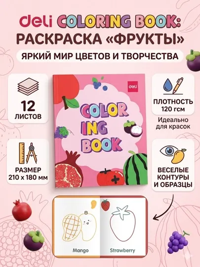 Раскраска Deli EN041 Fruit Pink, 210*180 мм, 12 листов, 120 г/м² - Досуг и творчество детей