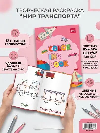 Раскраска Deli EN047 Transportation Pink, 210*180 мм, 12 листов, 120 г/м² - Досуг и творчество детей