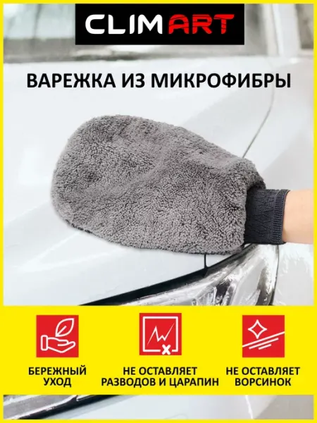 CLIM ART Варежка для машины из микрофибры