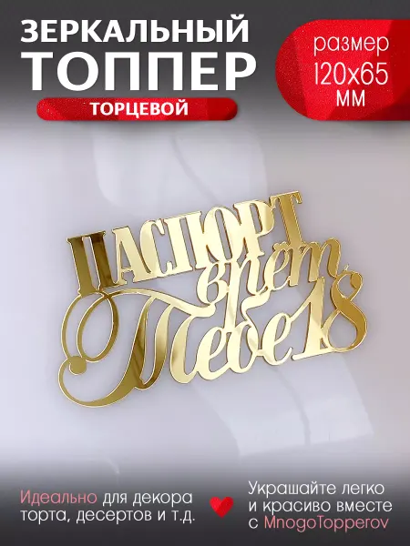 MnogoTopperov Топпер торцевой "Паспорт врет, тебе 18"