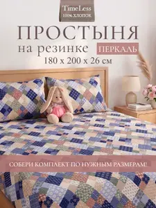 Timeless Простынь на резинке евро 180х200 см перкаль хлопок