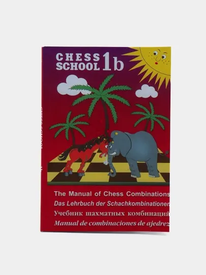 Книга по шахматам - Chess School 1B - Sergey Ivaschenko (А5 формат)- мягкий переплёт - Красота, здоровье и спорт