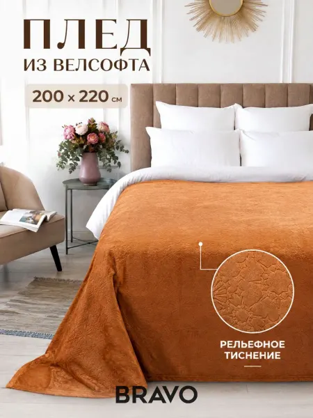 Bravo Плед 200×220 на кровать мягкий пушистый