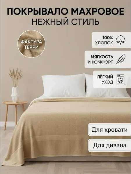 Bella la Vita Покрывало махровое на кровать и диван 200х220 хлопок
